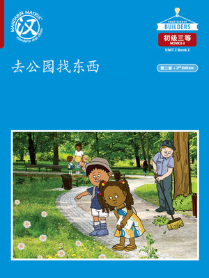 cover image of DLI N3 U2 B3 去公园找东西 (Finding Things in the Park)